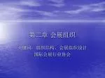 第二章 会展组织 - slide 1