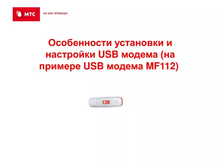 PPT - Особенности Установки И Настройки USB Модема (На Примере USB.
