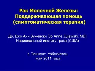 jo anne zujewski md 2011