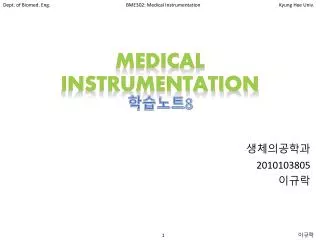 Medical Instrumentation ???? 8