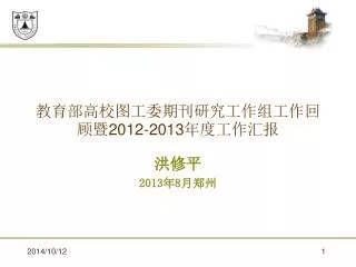 2012 2013