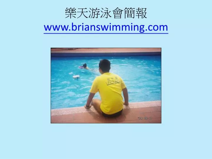 www brianswimming com