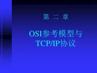 osi tcp ip