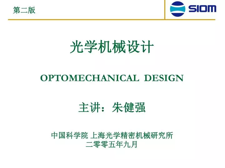 optomechanical design