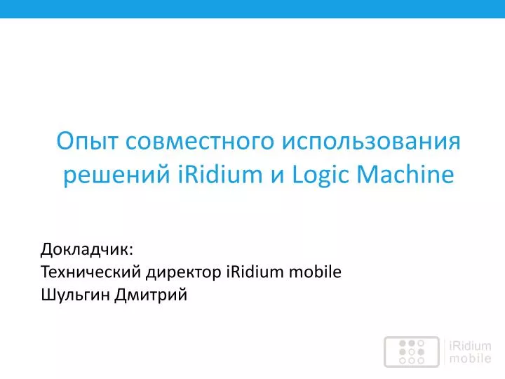 iridium logic machine