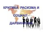 КРИТИКА РАСИЗМА И СОЦИАЛ - ДАРВИНИЗМА - slide 1