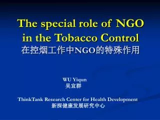 The special role of NGO in the Tobacco Control ?????? NGO ?????