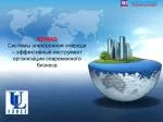 NOMAD Системы электронной очереди – эффективный инструмент организации современного бизнеса - slide 1