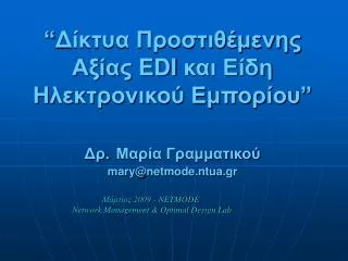edi mary@netmode ntua gr