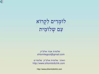 לוֹמְדִים לִקְרוֹא עִם שְלוֹמִית