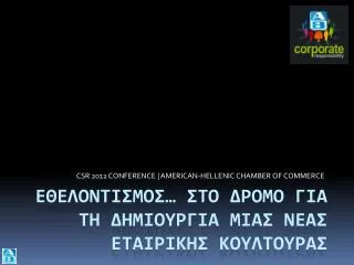 csr 2012 conference american hellenic chamber of commerce