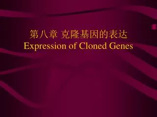 ??? ??????? Expression of Cloned Genes
