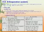 운영 체제 (operation system) - slide 1