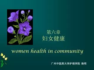 women health in community