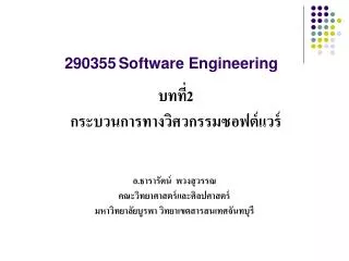 290355 software engineering