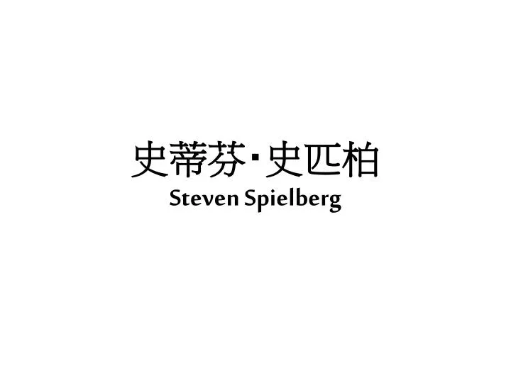 steven spielberg