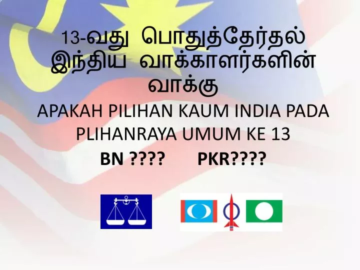 13 apakah pilihan kaum india pada plihanraya umum ke 13 bn pkr