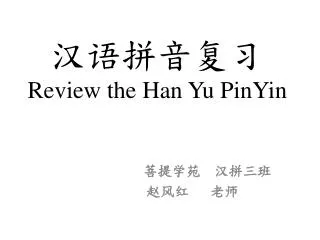 ?????? Review the Han Yu PinYin