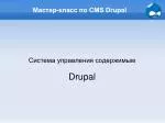 Мастер-класс по CMS Drupal - slide 1