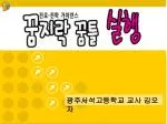 광주서석고등학교 교사 김오자 - slide 1