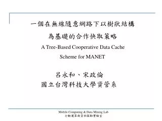 ??????????????? ?????????? A Tree-Based Cooperative Data Cache Scheme for MANET