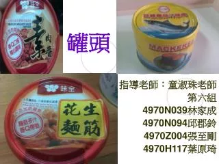 指導老師：童淑珠老師 第六組 4970N039 林家成 4970N094 邱郡鈴 4970Z004 張至剛 4970H117 葉原琦