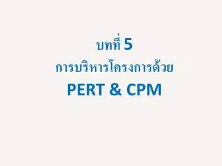5 pert cpm