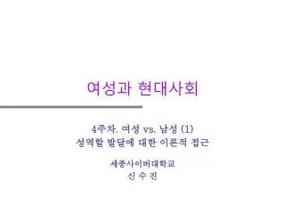 여성과 현대사회