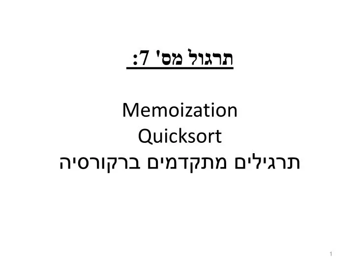 7 memoization quicksort
