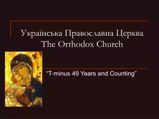 ?????????? ??????????? ?????? The Orthodox Church