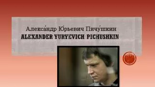 Alexander Yuryevich Pichushkin