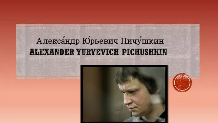 alexander yuryevich pichushkin