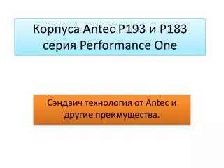 antec p193 183 performance one