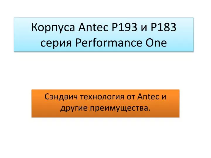 antec p193 183 performance one