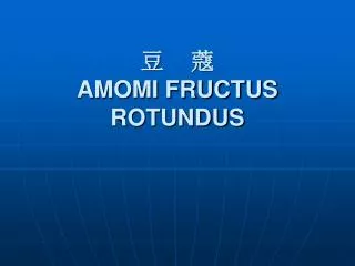 amomi fructus rotundus