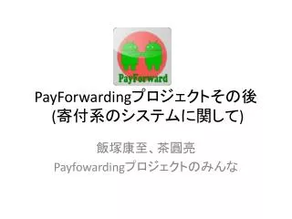 PayForwarding プロジェクト その後 ( 寄付系のシステムに関して )