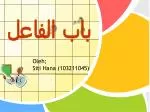 باب الفاعل - slide 1