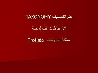 taxonomy protista