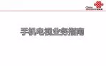 手机电视业务指南 - slide 1