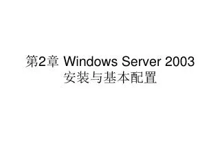 2 windows server 2003
