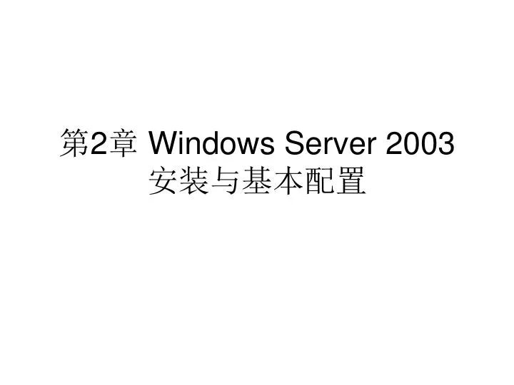 2 windows server 2003