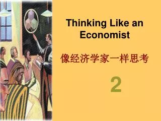 thinking like an economist