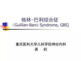 格林 - 巴利综合征 （ Guillian-Barr é Syndrome, GBS)