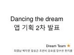 Dancing the dream 앱 기획 2차 발표 - slide 1