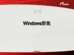 Windows 群集 - slide 1