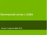 Оптический поток с CUDA - slide 1