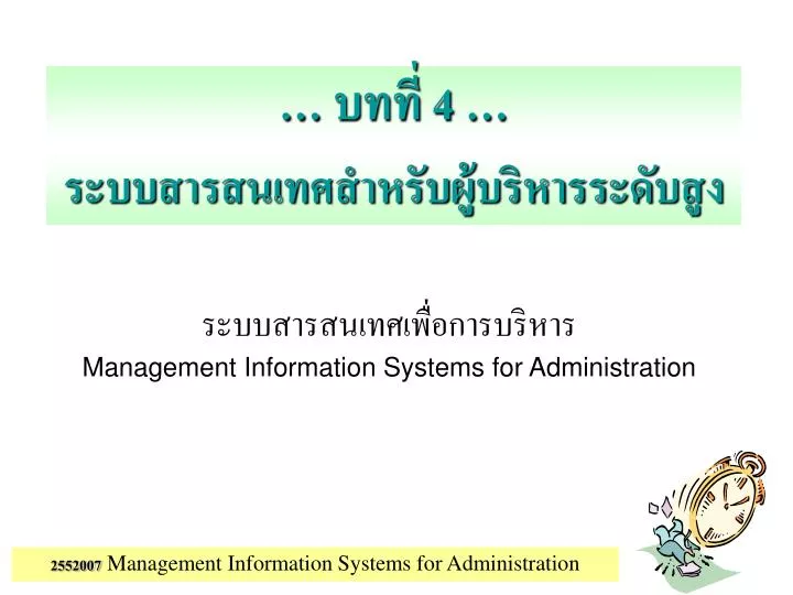 management information systems for administration
