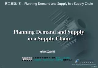 Planning Demand and Supply in a Supply Chain