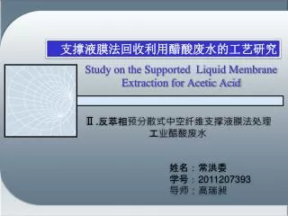 study on the supported liquid membrane extraction for acetic acid