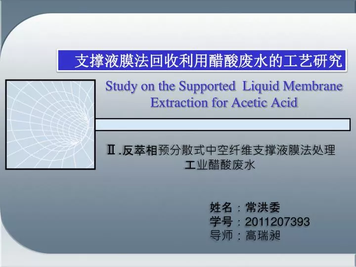 study on the supported liquid membrane extraction for acetic acid